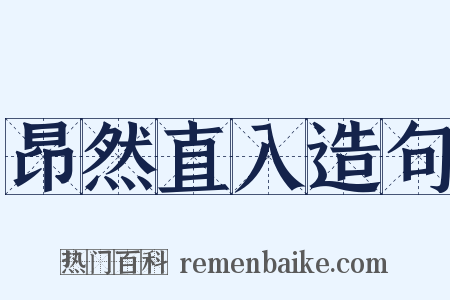 昂然直入造句是什么意思的图片